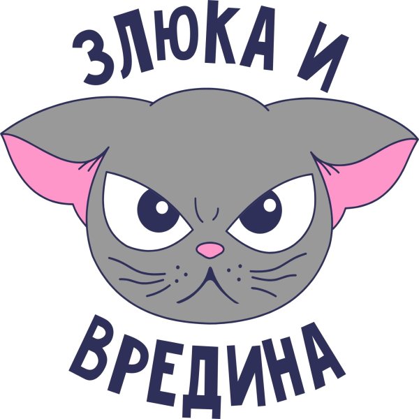 злюка и вредина