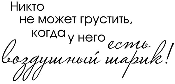 красивые фразы на прозрачном фоне