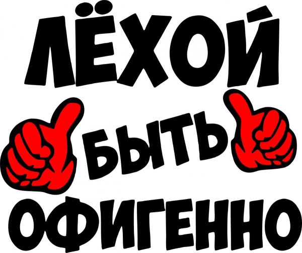 лехой быть офигенно