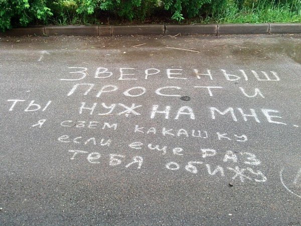 я тебя люблю на асфальте