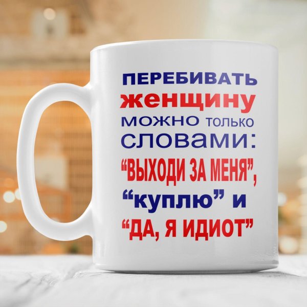 перебивать женщину можно словами