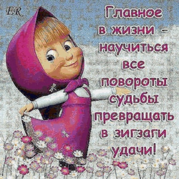 главное все повороты судьбы превращать в зигзаги удачи картинки