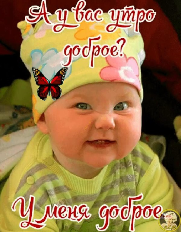 доброго утра дети