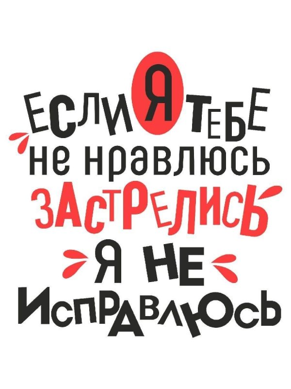 если я тебе не нравлюсь застрелись я не