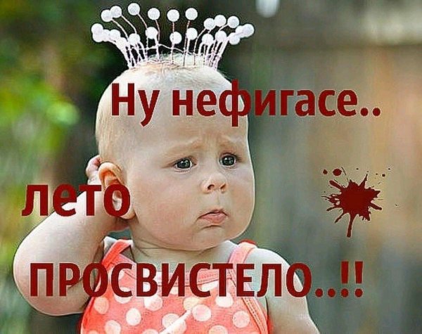 лето заканчивается