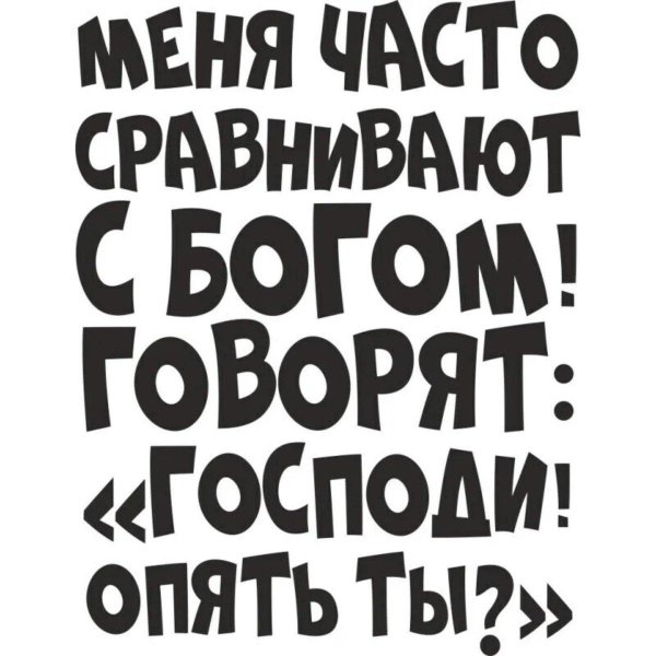 меня часто сравнивают с богом