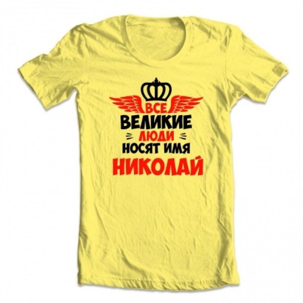 все великие люди носят имя николай