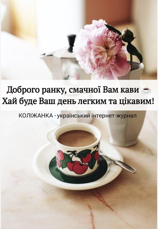 добрий ранок