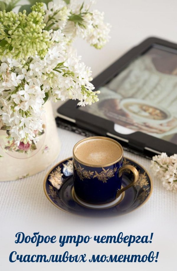 доброго утра четверг