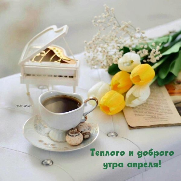доброго теплого утра