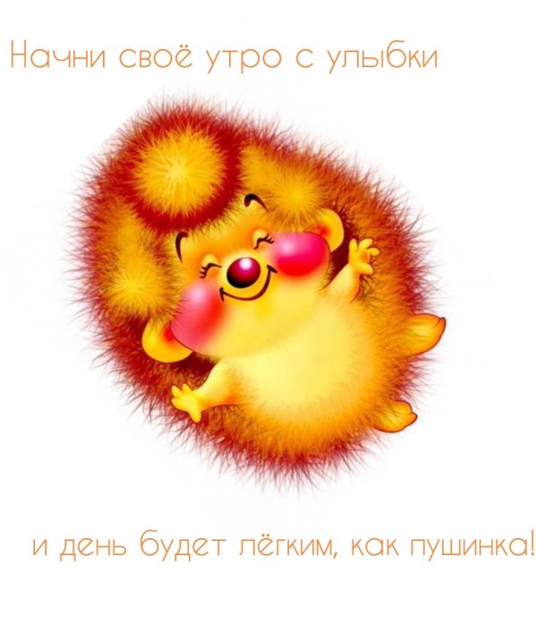 доброе утро улыбка