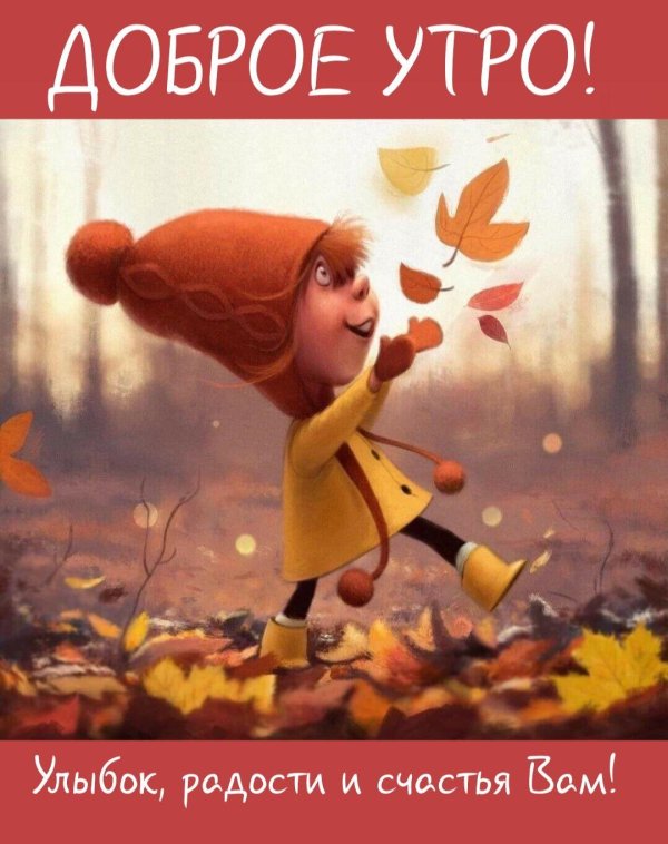 с добрым осеннем утром