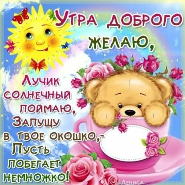 утра доброго желаю лучик солнечный
