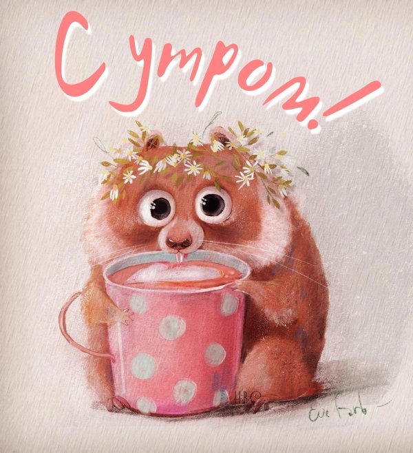 иллюстрации милые