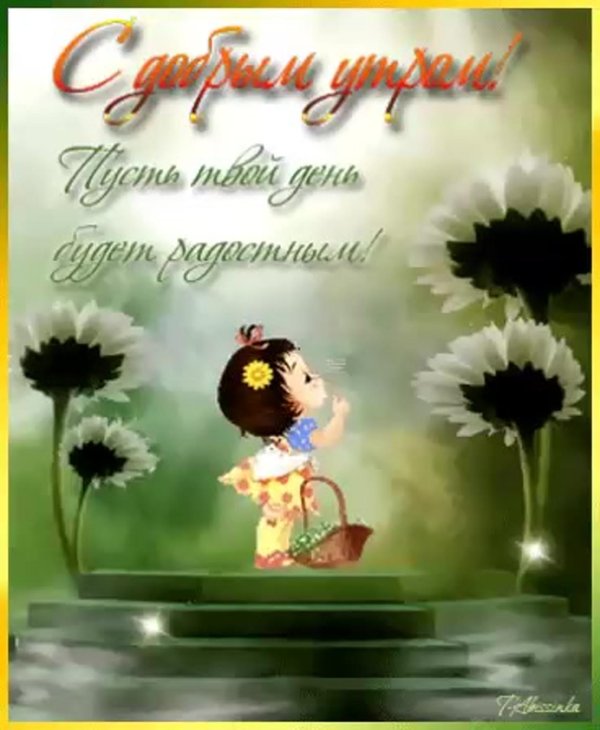доброе утро хорошего дня веселые