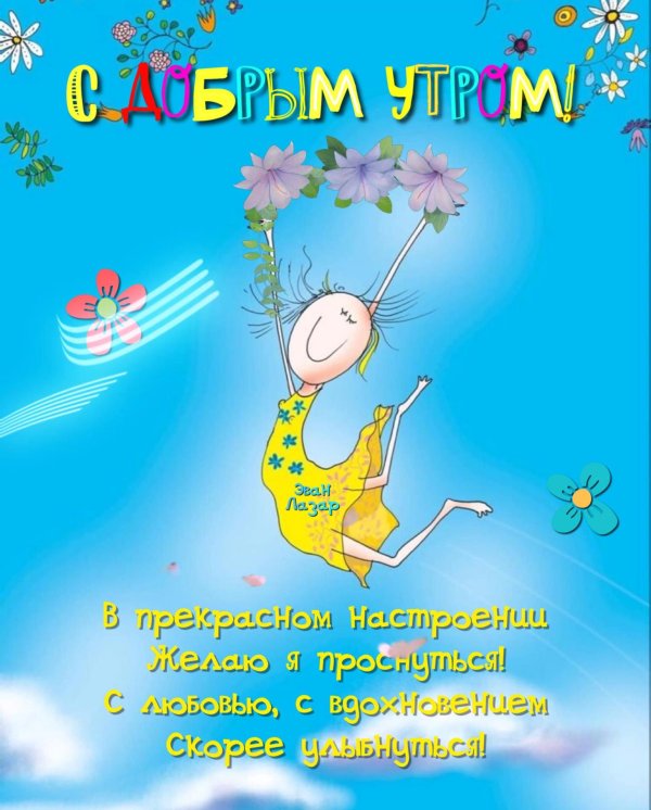 открытки с добрым утречком веселые