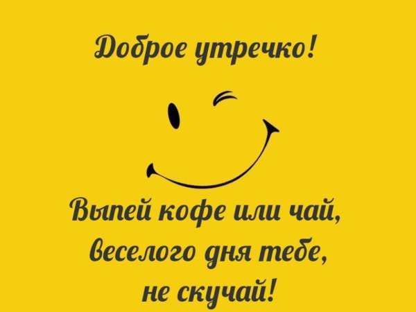 доброе утро хорошего дня веселые