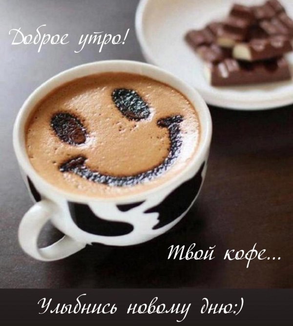 утро кофе