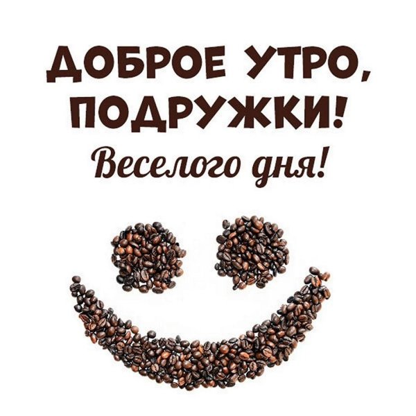 доброго утра подружка