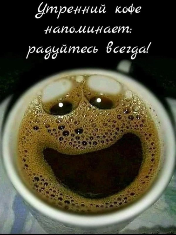 утреннее кофе