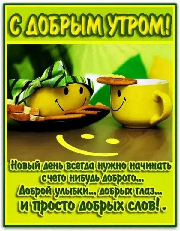доброе утро позитивные пожелания