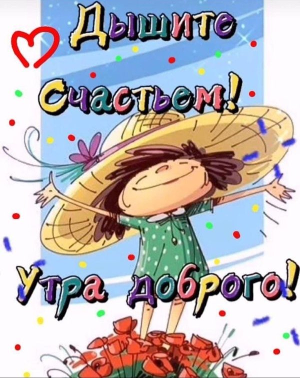 счастье доброе утро