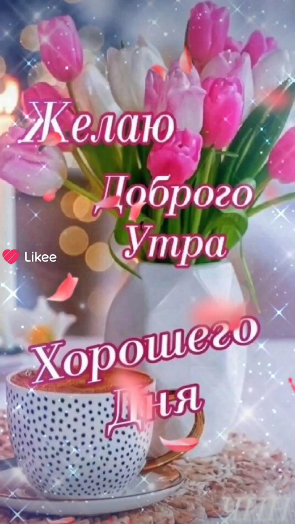 желаю доброго утра