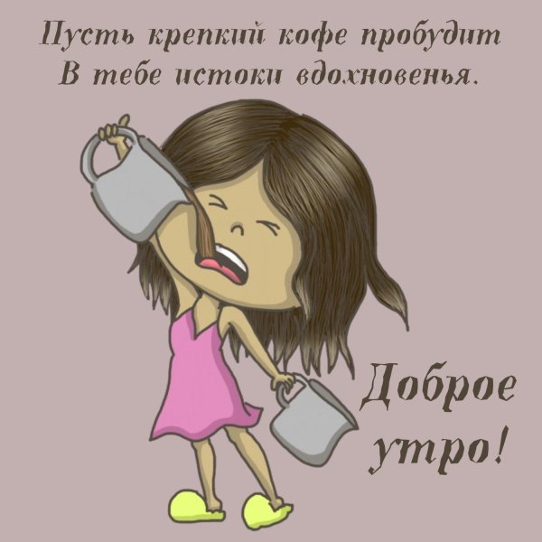 доброго утра с юмором
