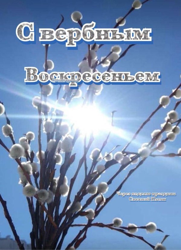 вербное воскресение