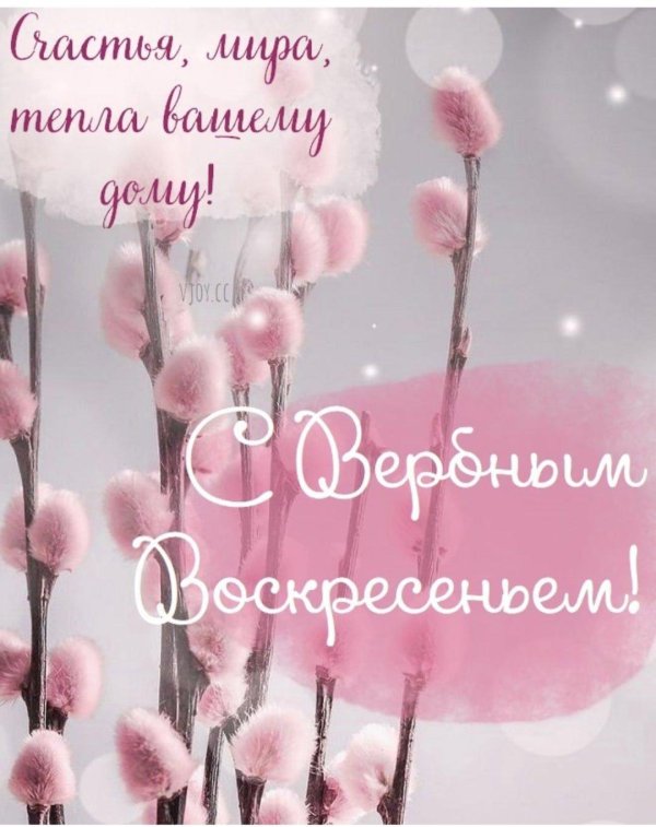 с вербным воскресен ем