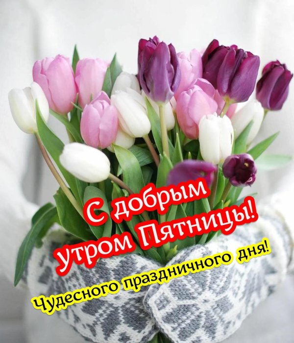добрейшего утра пятницы