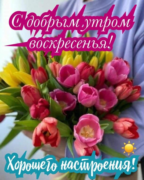 воскресенье воскресения