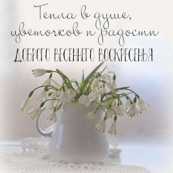 весеннего воскресенья