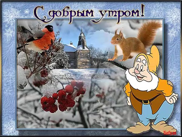 зимнего утра доброго
