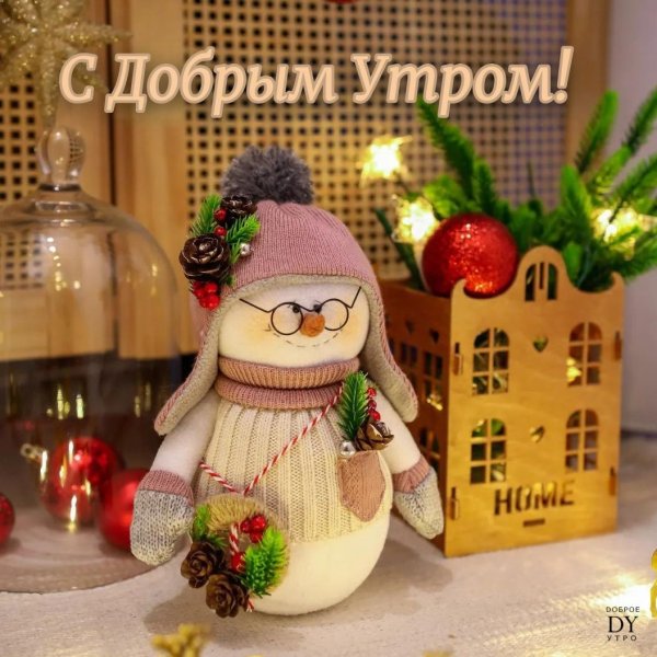 доброе утро снеговик