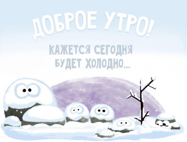 доброе утро холодно