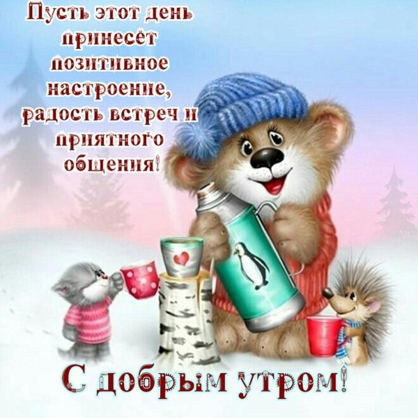 открытка с добрым утром зимняя позитивная