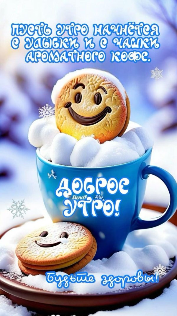 добрейшего утречка зимнего