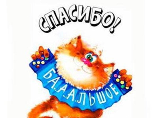 открытки спасибочки прикольные