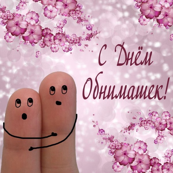 праздник объятий