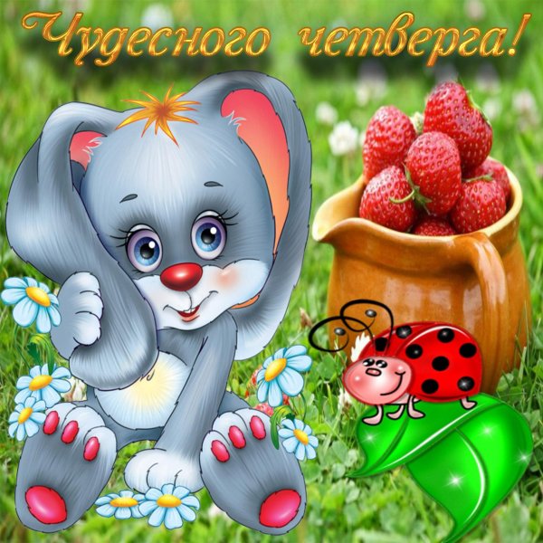 с добрым утром четверга открытки