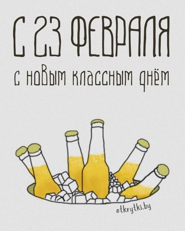 прикольная открытка с 23 февраля