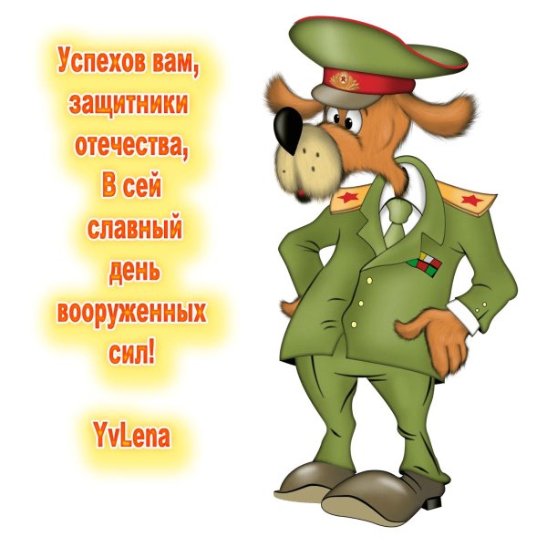 прикольные поздравления с днем защитника