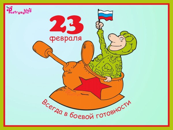 с 23 февраля открытка прикольная