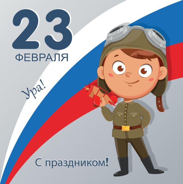 плакат 23 февраля