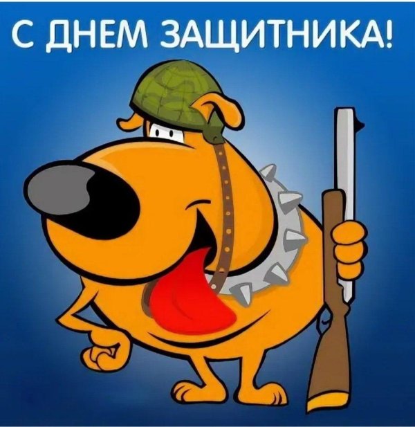 с днём защитника отечества поздравления смешные