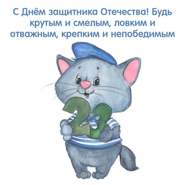 с день защитника отечества