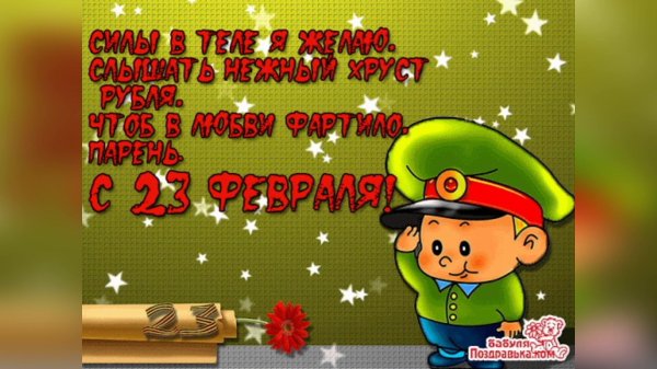 поздравление с 23 февралем