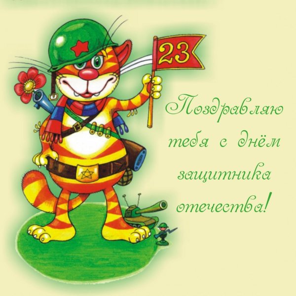 к 23 февраля поздравления