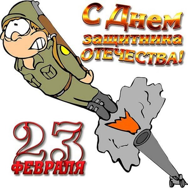 открытка на 23 февраля